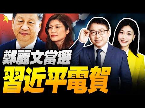習近平電賀鄭麗文掌舵國民黨! | 中國一戰成名!美國大破防！ #沈逸观察