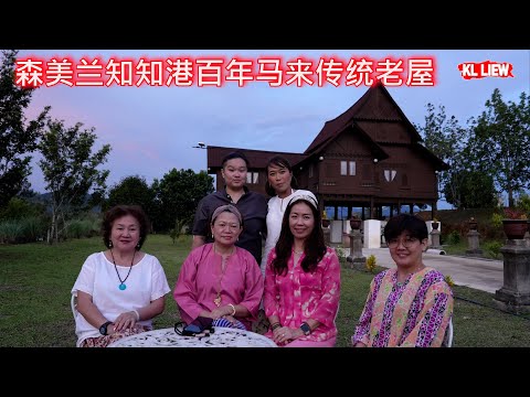 森美兰知知港百年马来传统老屋,享受新鲜空气，放慢节奏，体验乡下之旅Titi 一个与世隔绝的小镇,是客家人的聚集之地