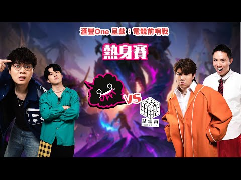 英雄聯盟大戰：JFFT 對決 試當真 (電競前哨戰之熱身賽)
