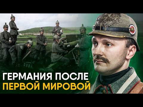 Как Германия восстановилась после Первой Мировой и на что устроила Вторую?
