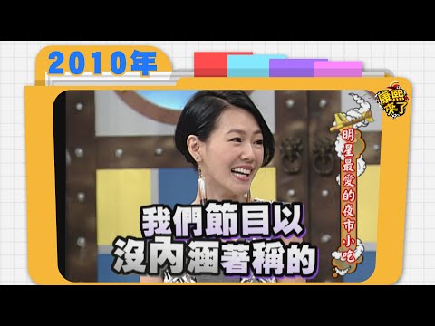 2010.10.04康熙來了完整版　明星最愛的夜市小吃