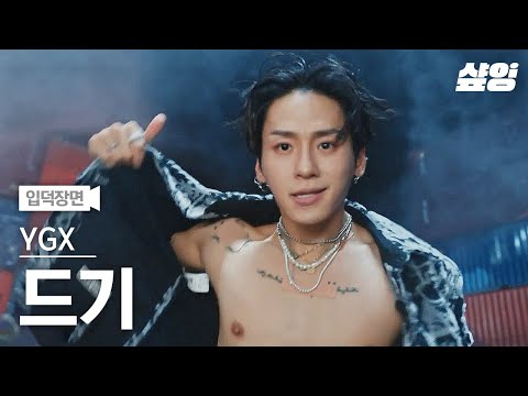 [#스맨파] 비주얼은 타고났고 춤으로 올라왔습니다🤟 첫등장에서 최약체 취급받던 YGX 드기의 리스펙 서사 | #SMF #샾잉