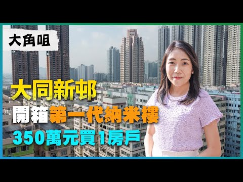 大角咀大同新邨｜開箱第一代納米樓｜350萬元買1房戶｜入市舊樓全攻略｜易發睇樓團｜樓盤任您睇