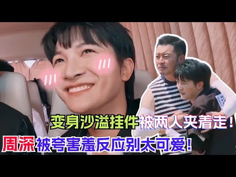 周深变strong哥？霸气举哑铃下一秒就破功 被郑恺沙溢夹着跑太好笑了！| 奔跑吧12 | zhoushen