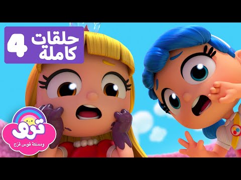 صداقة ترو وغريزيلدا 🌈4 حلقات كاملة 🌈ترو ومملكة قوس قزح