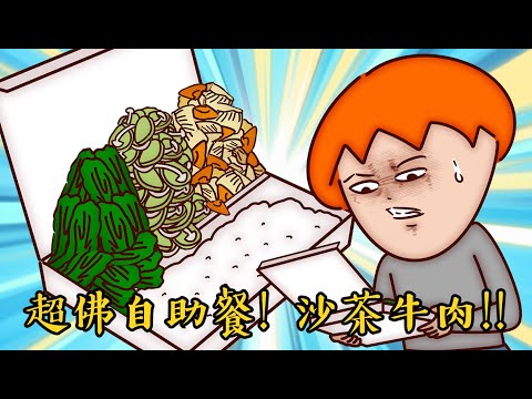 乞丐美食篇bonus | 亂加料的老闆 | 同學的省錢必殺技 | 黑店雞腿飯 | Onion Man