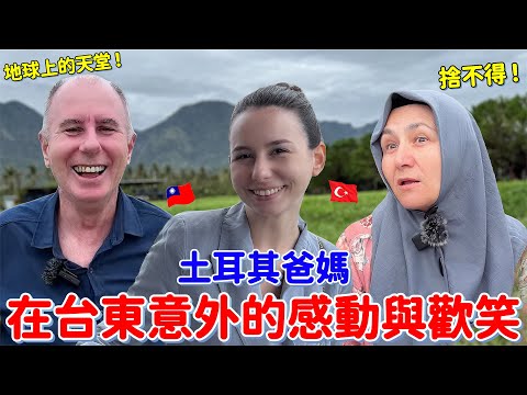 從山到海，土耳其爸媽對台東愛到無法自拔🔥！竟然說他們不想回家了😂｜【薛瑪Xuema】