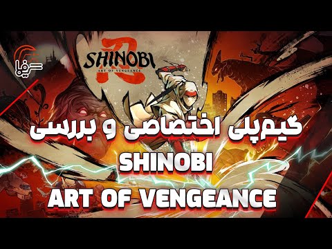 گیم‌پلی اختصاصی و بررسی ویدیویی Shinobi: Art of Vengeance