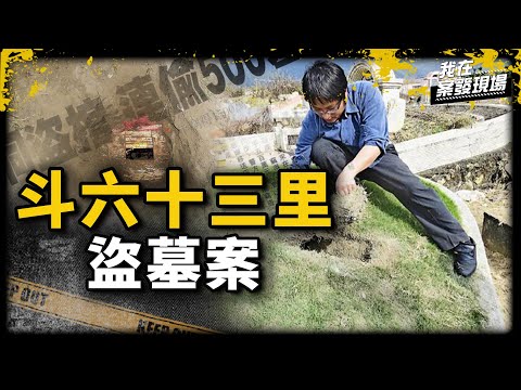 《我在案發現場》半年盜墓136座！缺錢就開挖墳墓偷金飾、作案還帶佛珠金剛經...｜斗六十三里盜墓案