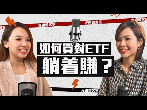【光證會客室】如何買對ETF躺着賺？｜ETF收息攻略｜ EP45