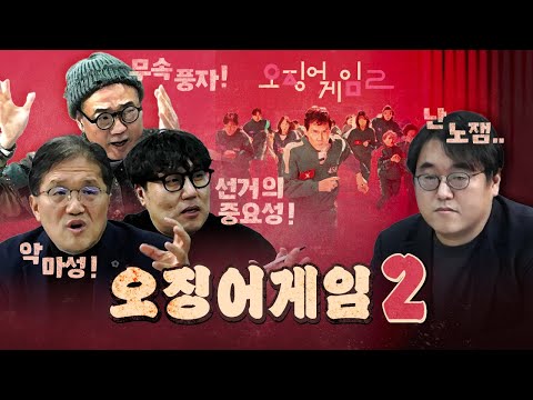 윤석열이 생각나는 오징어게임2! 감독은 의도했을까?