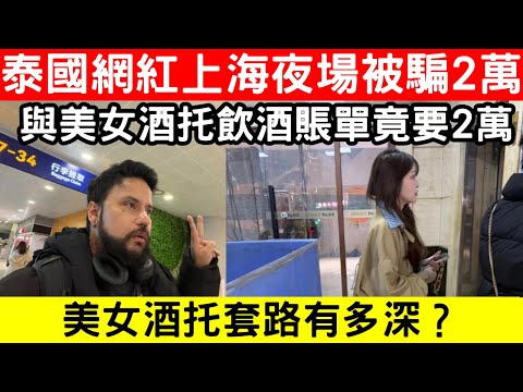 🔴泰國網紅上海遭遇夜場騙局！私竇飲酒2萬人民幣埋單，美女酒托套路曝光！｜CC字幕｜Podcast｜日更頻道 #東張西望 #何太 #何伯 #李龍基