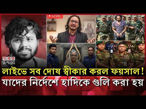১২৭ কোটি টাকার চুক্তিতে হাদিকে গুলি! লাইভে এসে ফয়সালের ভয়ংকর স্বীকারোক্তি | Osman Hadi