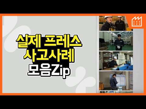 [제조] 프레스 작업안전 교육 동영상