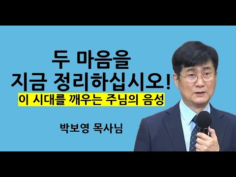 "두 마음을 지금 정리하십시오!" | 이 시대를 깨우는 주님의 음성 | 박보영목사님설교