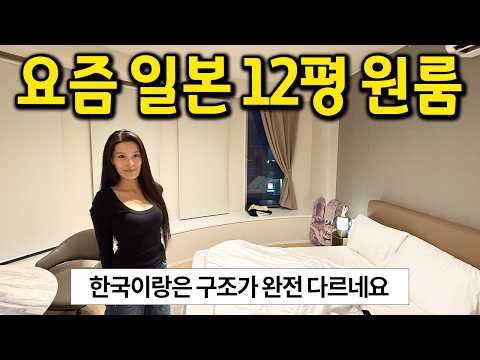 일본의 12평 원룸 l 집이 한국이랑은 완전 다르게 생겼네요 l 도쿄 아카사카 월세