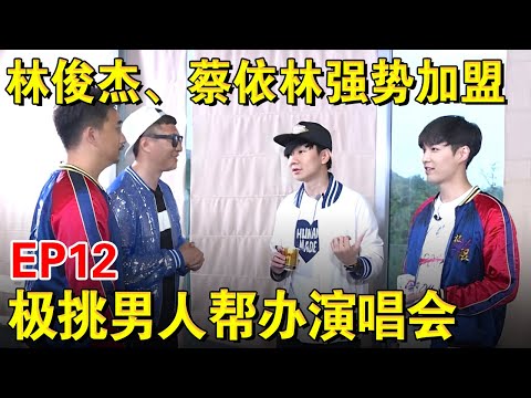 林俊杰、蔡依林加盟极挑团！助阵极挑男团举办公益演唱会！｜#极限挑战第二季EP12｜FULL｜上海电视台官方频道