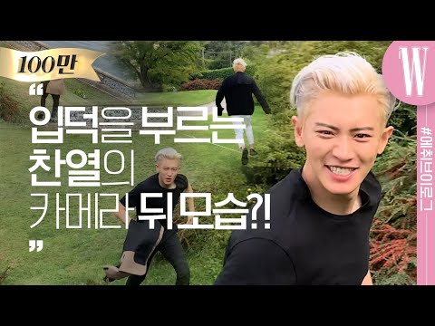 [ENG SUB] 입덕 주의, 에디터가 낱낱이 단독 공개하는 엑소 찬열 CHANYEOL의 밀라노 화보 촬영 현장! [W에취티비] by W Korea
