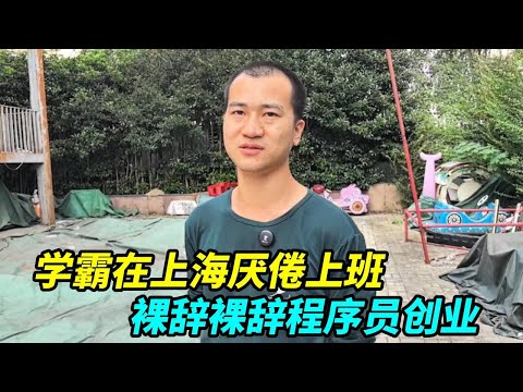 学霸在上海厌倦上班，裸辞程序员创业亏几百万，很难再翻身了!【上海王秋裤】