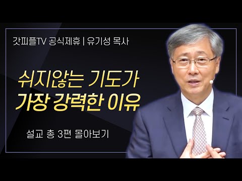 유기성 목사 '쉬지않는 기도가 가장 강력한 이유' 시리즈 설교 3편 몰아보기 : 갓피플TV [공식제휴]
