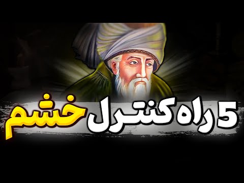 توصیه حیرت انگیز حضرت مولانا برای کنترل خشم که جایی گفته نشده است | سخن مفید