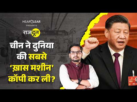 China ने Semiconductor बनाने वाली मशीन कैसे कॉपी की? Jinping | US | Rajdoot E 268