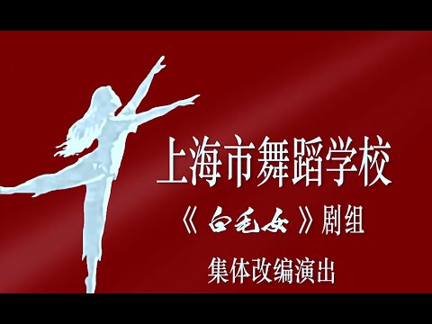 芭蕾舞剧《白毛女》1972电影版修复