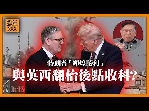 (AI中英字幕)特朗普嘅「輝煌勝利」可能係美國經濟嘅喪鐘！與英西同盟翻枱後點收科？下一步係「經貿報復」？《蕭若元：蕭氏新聞台》2026-03-04