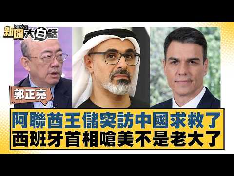 UAE Crown Prince makes surprise visit to China seeking help; Spanish Prime Minister criticizes th...
