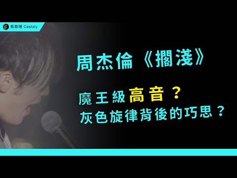 二十年前周杰倫的LIVE實力有多猛？打破傳統「大調」印象的旋律！？｜周杰倫《擱淺》全面分析
