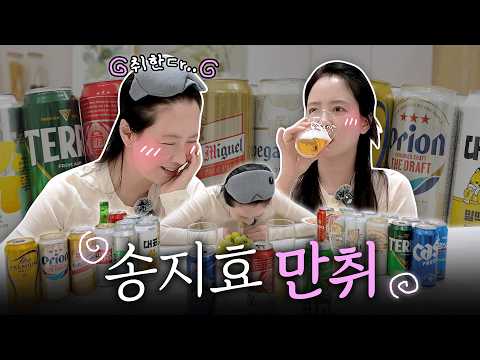 술 끊을 생각 없죠? 송지효 : 네