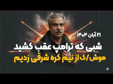 اشتباه محاسباتی اسرا/یل که فکرشو نکرده بود !  - ۲۱ آبان ۱۴۰۴