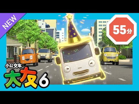 太友 第6季連續看 第11集~第15集 (60分) | 小公交车太友 | Tayo the Little Bus Chinese