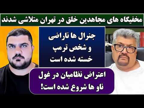 جمهوری پنجم | رزاق مامون | پامیر مأمون | 6901 | مخفیگاه های مجاهدین خلق در تهران متلاشی شدند