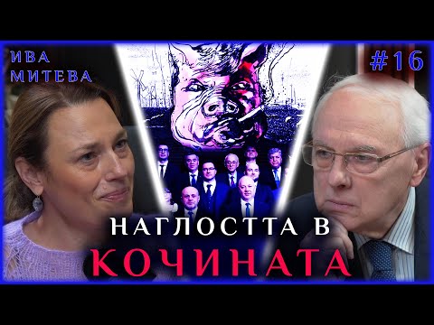 НАГЛОСТТА В КОЧИНАТА ОСТАВА И СЛЕД ПРОТЕСТИТЕ | ГОСТ: ИВА МИТЕВА