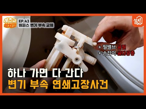 [레츠고 설치고] EP.43 원피스 로우탱크 변기 부속 교체🔧｜하나씩 갈지 말고 한 번에 몽땅 교체하세요!😉｜필밸브, 손잡이 교체