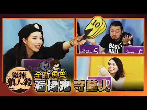 【微辣狼人殺-石像鬼局】全新角色石像鬼&守墓人第一次試玩！第一回合三個人跳預言家？新血Iris首次上狼殺表現如何？狼人殺終於有金主爸爸，片尾有giveaway！2021.11.21｜微辣 Manner