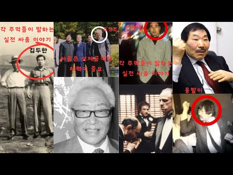 "각 주먹들이 말하는 실전싸움(김두한,조창조,안상민,용팔이,조일환,김태촌)" 통합  *구독자분 요청*