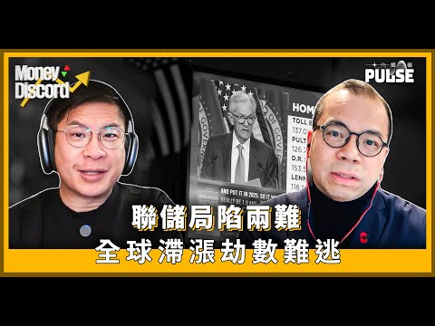 Money Discord｜聯儲局陷兩難 全球滯漲劫數難逃 告別高增長時代 東昇西降一廂情願