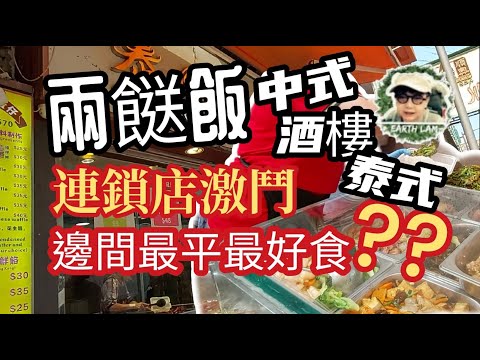 [#香港兩餸飯] #香港 新飲食潮流#兩餸飯 激鬥#明星酒樓#稻香#權發#泰風情。。🤔邊間最平邊間最正？？