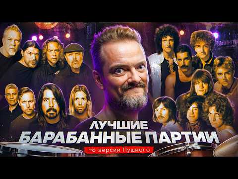 ТОП КУЛЬТОВЫХ УДАРНЫХ ПАРТИЙ: AC/DC, Nirvana, The Beatles, Queen | РОК ЖИВ
