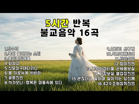 🍀[연속듣기]  불교노래모음| 반야심경 #화엄경#불교음악#염불|천수경 #광명진언 #옴마니반메훔 #명상음악 #약사여래진언 #힐링음악 #신묘장구다대라니# 아미타불#참회기도 #윤회