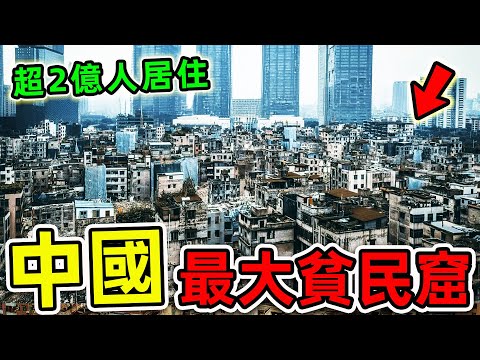 中國最可怕的10個貧民窟！全國2億人被迫居住，北京竟然排第3，第一名堪稱“亞洲地獄”。|#世界之最top #世界之最 #出類拔萃 #腦洞大開 #環球之最 #top10 #中國 #最大貧民窟