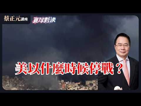 🔵 蔡正元講座&直球對決 🔴 20260310 美以什麼時候停火?自費看球也算重大突破?《蘭萱、鄭繼文、周榆修》