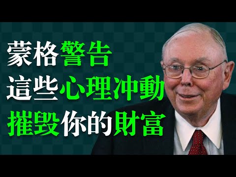 投資人最危險的衝動是什麼？——查理·蒙格（芒格）