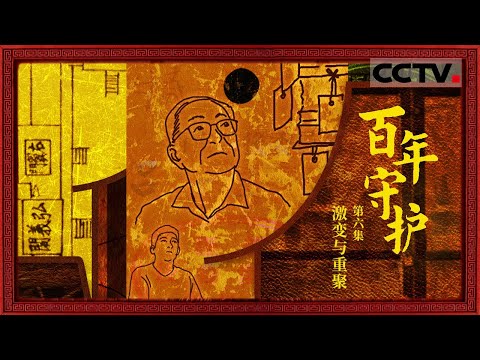 《百年守护》06 激变与重聚：一枚“清室善后委员会”标签 揭示了故宫博物院第一次文物点查的尘封往事 百年故宫的序幕由此拉开【CCTV纪录】