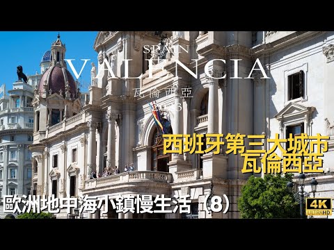 Take you to explore Valencia, the third largest city in Spain.