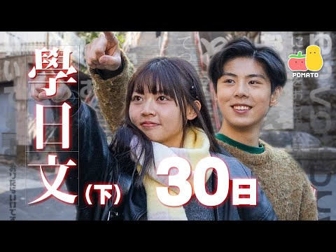 【🇯🇵 30日學識日文企劃 EP2】 直飛日本互相挑戰🔥搭訕日本女生！大罵出租大叔！？能成功溝通嗎？｜Pomato 小薯茄