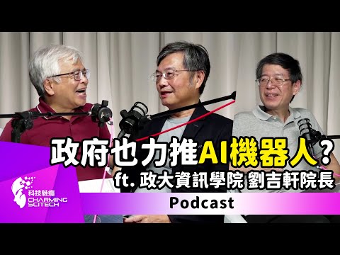 NO.19 特別企劃|為什麼大家都在談論智慧機器人?人機協作新日常即將來臨 – feat. 國立政治大學資訊學院 劉吉軒院長