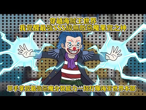 穿越海賊王世界我覺醒最強SSS級無敵惡魔果實之神，單手掌控最強惡魔分裂能力一招打爆海軍世界本部